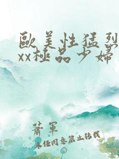 欧美性猛烈xxxx极品少妇