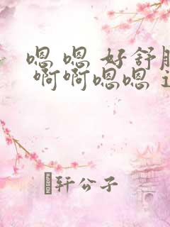 嗯 嗯 好舒服 啊啊嗯嗯 逼逼好爽 喷水了