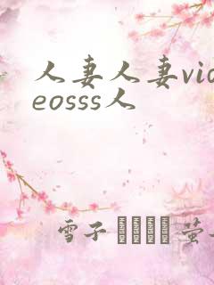 人妻人妻videosss人