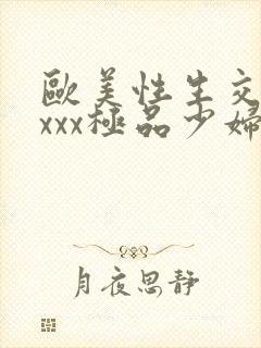 欧美性生交xxxxx极品少妇