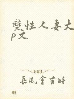 双性人妻大乳np文