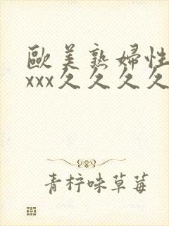 欧美熟妇性xxxxx久久久久久