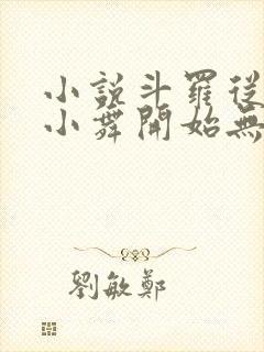 小说斗罗从攻略小舞开始无敌