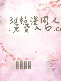 3d动漫同人1.免费入口.cc