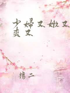 少妇又嫩又紧又爽又