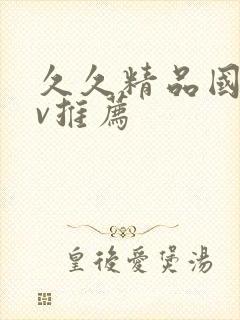 久久精品国产av推荐