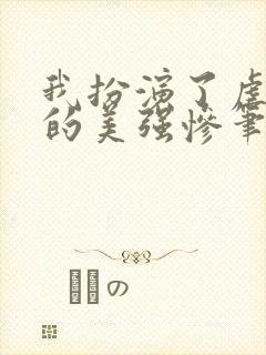 我扮演了虐文里的美强惨笔趣阁