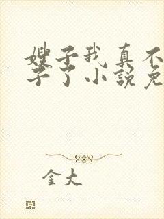 嫂子我真不是傻子了小说免费