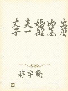 丈夫婚内出轨生子一般怎么处理