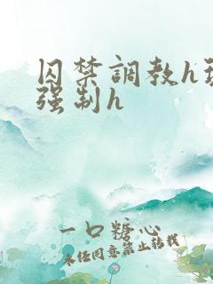 囚禁调教h玩弄强制h