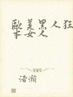 欧美黑人狂操日本女人