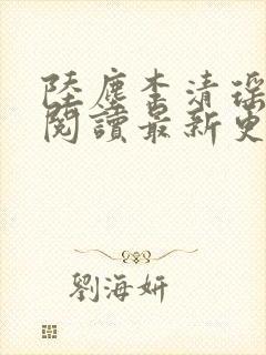 陆尘李清瑶免费阅读最新更新章节