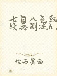 七日八色韩漫在线无删减h贝勒漫画