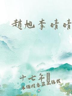 赵旭李晴晴全文