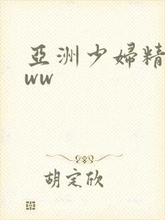 亚洲少妇精品www