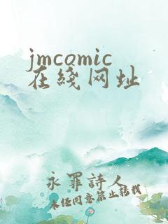 jmcomic在线网址
