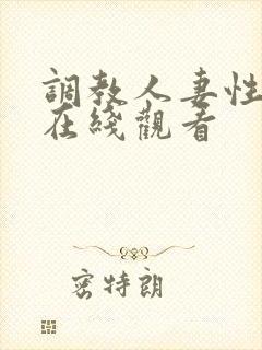 调教人妻性奴隶在线观看