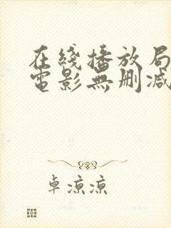 在线播放局内人电影无删减