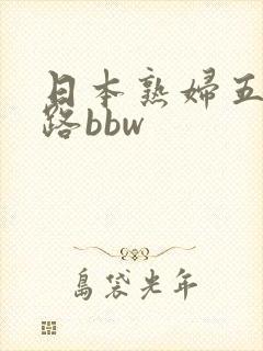 日本熟妇五十五路bbw