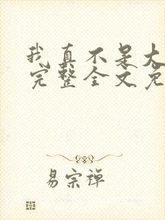 我真不是大神医完整全文免费阅读