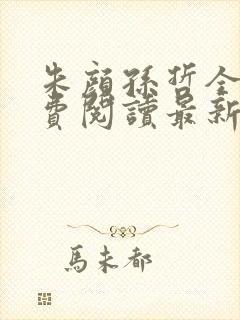 朱颜孙哲全文免费阅读最新章节