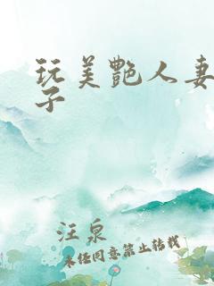 玩美艳人妻大奶子