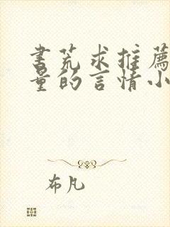 书荒求推荐高质量的言情小说