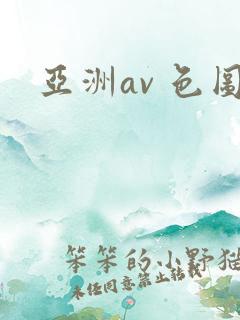 亚洲av 色图