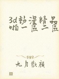 3d动漫精品啪啪一区二区免费