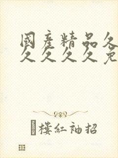 国产精品久久久久久久久免费蜜桃