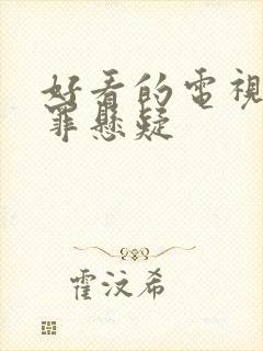 好看的电视剧犯罪悬疑