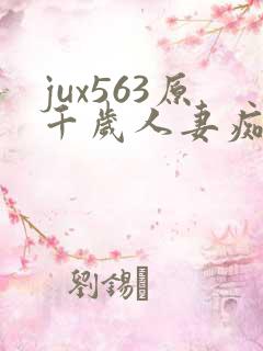 jux563原千岁人妻痴汉电车