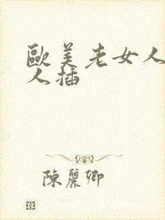 欧美老女人被黑人插