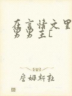 在言情文里撩直男男主[