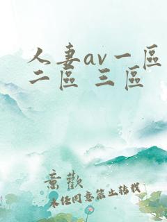 人妻av一区 二区 三区