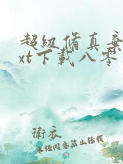 超级修真弃少txt下载八零电子书