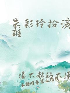 朱彩玲扮演者是谁