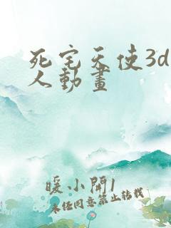 死宅天使3d同人动画