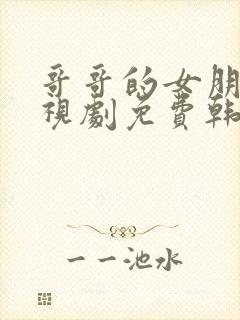 哥哥的女朋友电视剧免费韩剧在线看全集