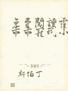 免费阅读霍先生乖乖宠我小说