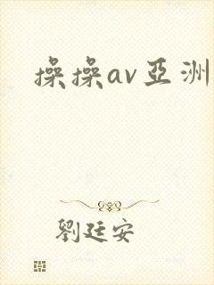 操操av亚洲