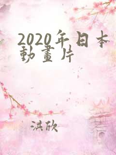 2020年日本动画片