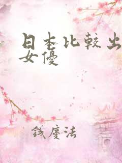 日本比较出名的女优