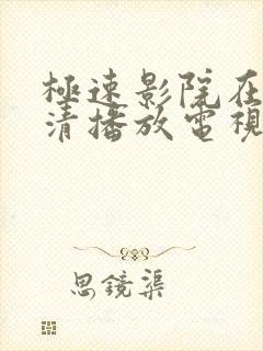 极速影院在线高清播放电视剧