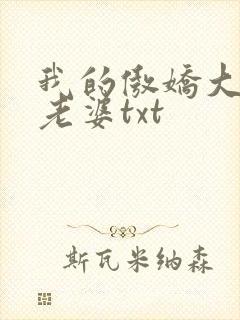 我的傲娇大小姐老婆txt