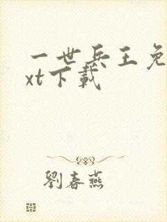 一世兵王免费txt下载