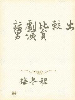 话剧比较出名的男演员