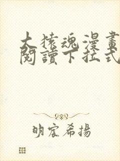 大猿魂漫画免费阅读下拉式6漫画