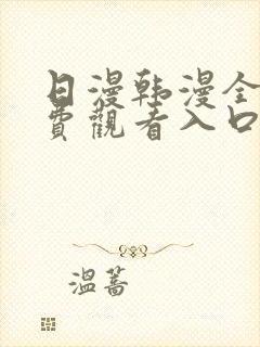 日漫韩漫全部免费观看入口