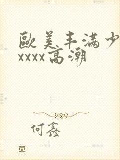 欧美丰满少妇xxxxx高潮